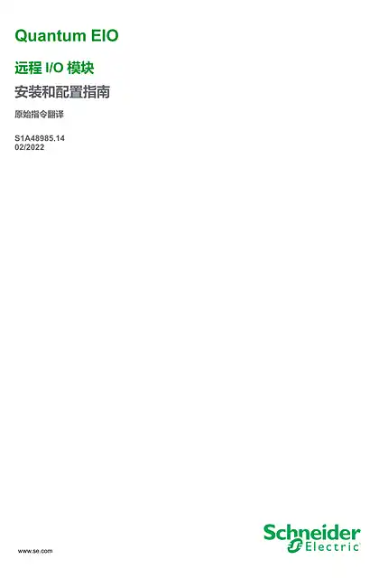 schneider施耐德Quantum EIO - 远程 I_O 模块 _ 安装和配置指南